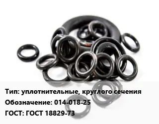 Кольцо РТИ уплотнительные, круглого сечения 014-018-25 ГОСТ: ГОСТ 18829-73